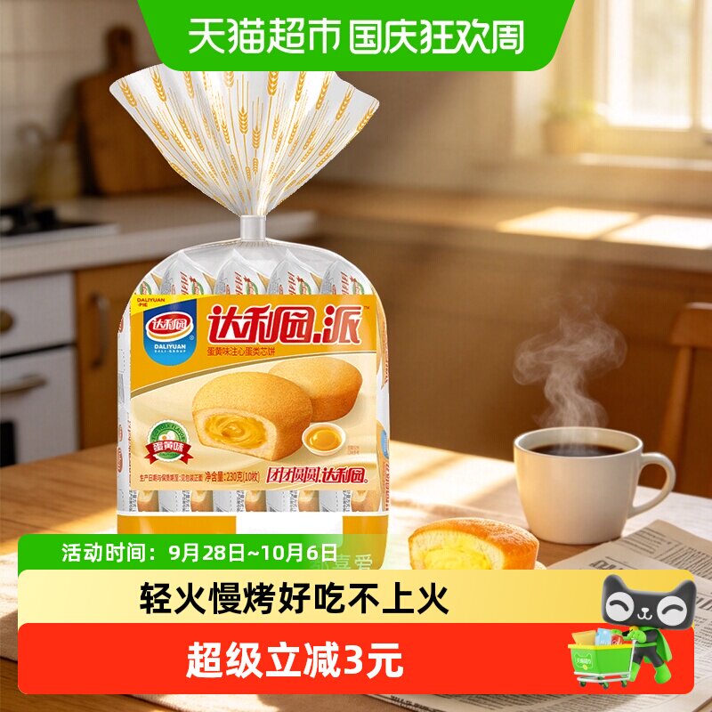 达利园糕点蛋黄派23g*10枚休闲零食营养早餐蛋糕下午茶点心