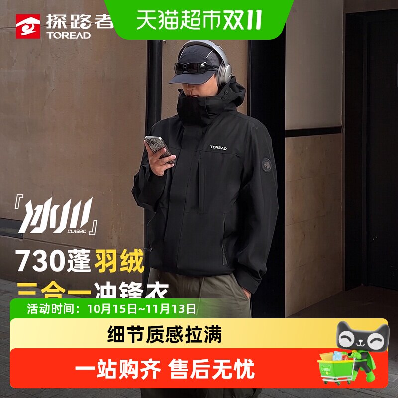 【冰川Classic】探路者户外登山三合一羽绒服冲锋衣男女防风保暖