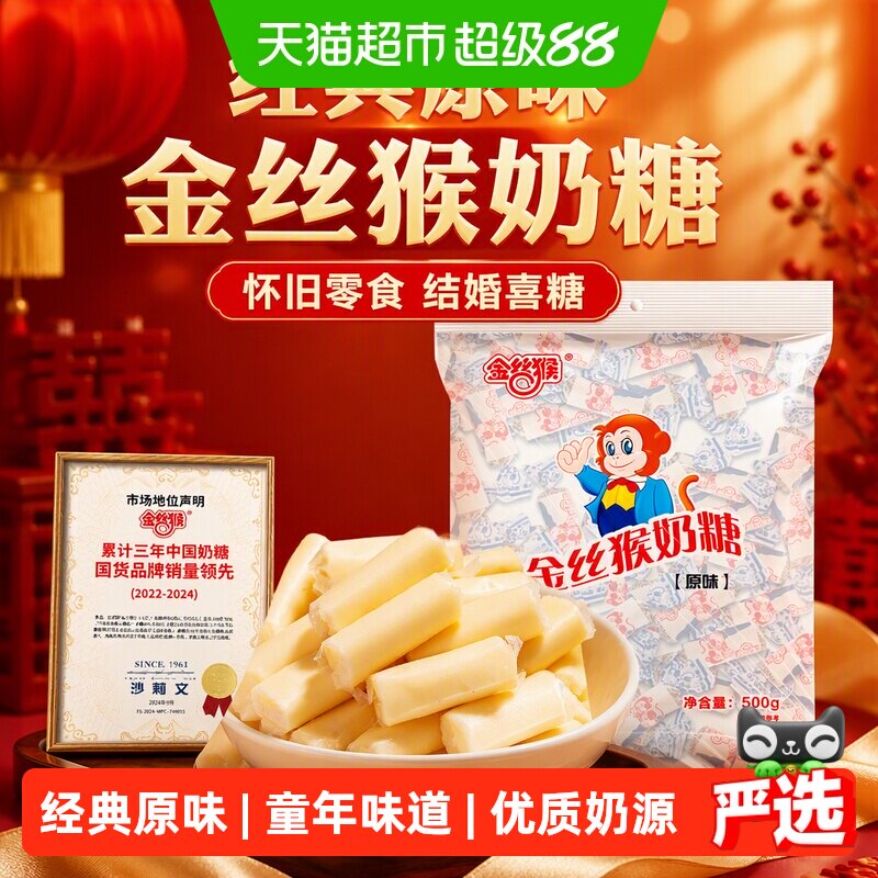金丝猴原味奶糖袋装圆柱怀旧结婚喜糖年货休闲零食糖果送礼佳品