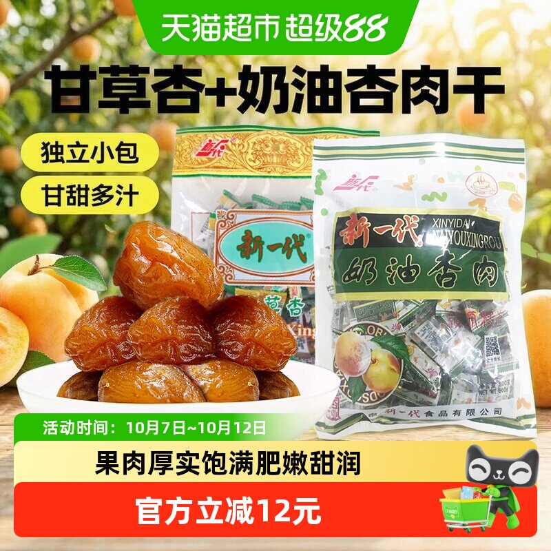 新一代奶油杏肉甘草野杏肉干500g+388g奶香四溢健康美味甄选优质