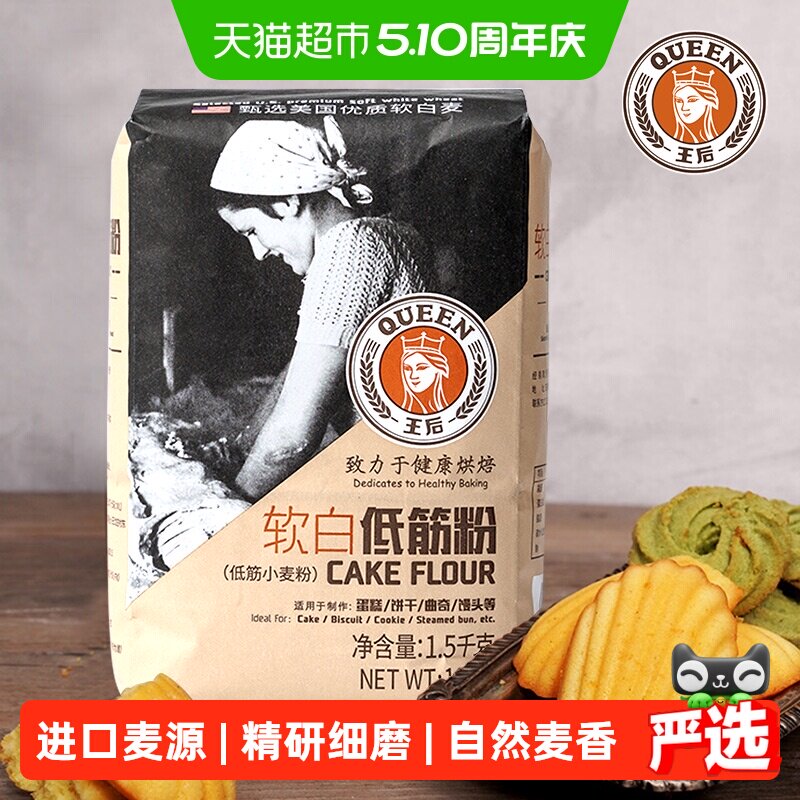 王后软白低筋粉1.5kg曲奇饼干糕点馒头蛋糕粉面粉家用烘焙原料