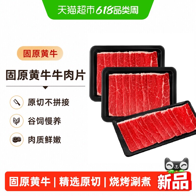 中农顺固原黄牛牛肉片原切谷饲牛肉卷新鲜肥牛卷火锅烤肉食材