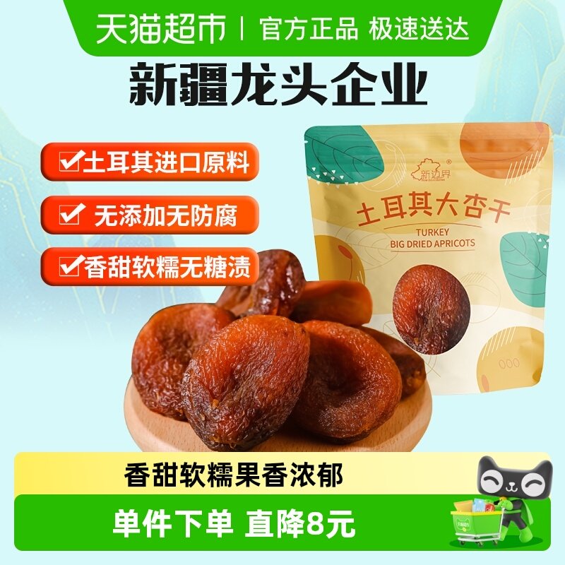 新边界土耳其大杏干无核杏肉杏脯250g果干水果干果脯蜜饯零食干杏