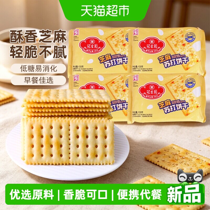 冠生园苏打饼干芝麻味108g*4包早餐代餐便携袋装休闲零食充饥饱腹