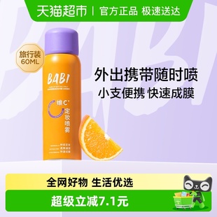 BABI定妆喷雾mini便携装 持久控油防水VC抗氧化防汗不脱妆干油皮