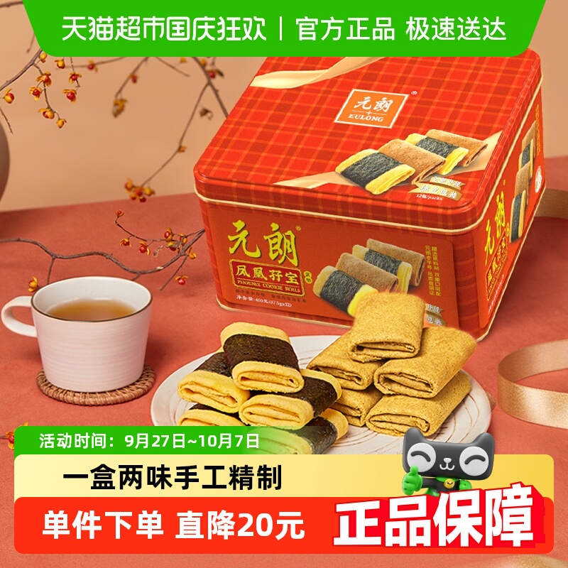 元朗海苔肉松凤凰卷鸡蛋卷酥广东特产澳门手信饼干中秋礼盒送礼