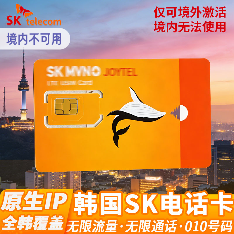 韩国SK电话卡无限流量含通话5G上网卡可开热点支持安卓留学sim卡