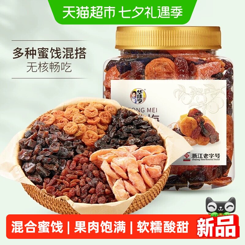 华味亨无核一桶梅450g罐装话梅粒梅饼葡萄干桃肉乌梅条蜜饯果干