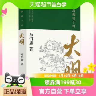 包邮显微镜下的大明六件罕为人知的明代档案 生动的基层治政手册