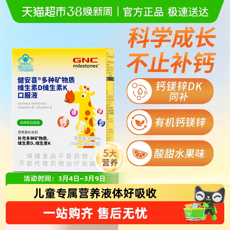 GNC健安喜儿童钙镁锌多种矿物质维生素D3维生素K2口服液液体钙条