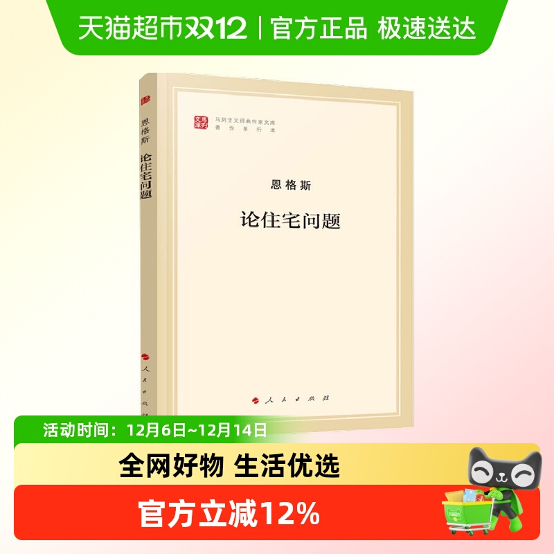 论住宅问题恩格斯人民出版社