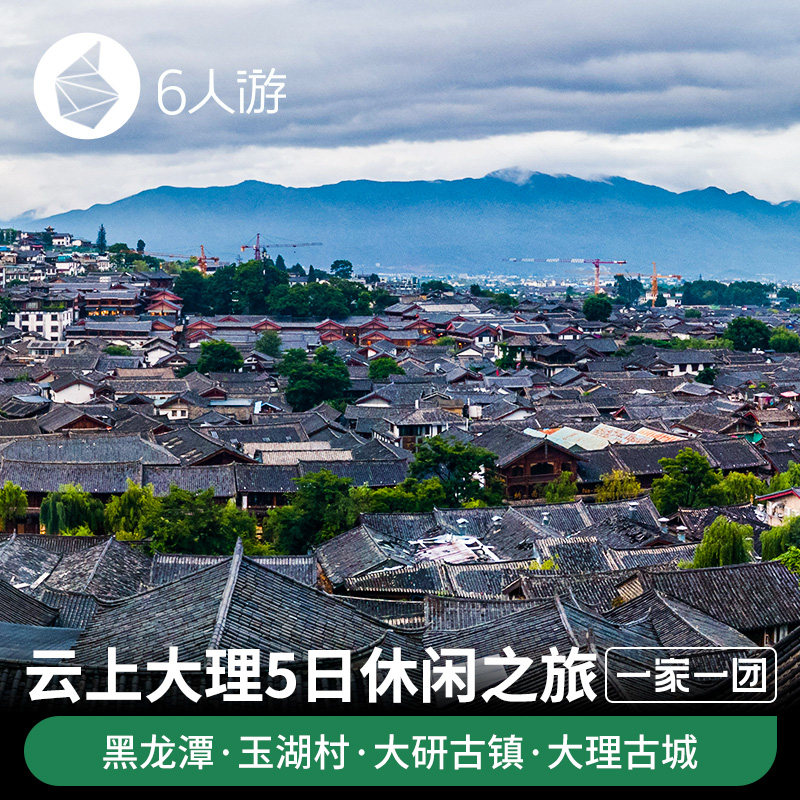 【定制旅行】云上大理5日休闲之旅,玉湖村体验少数民族文化