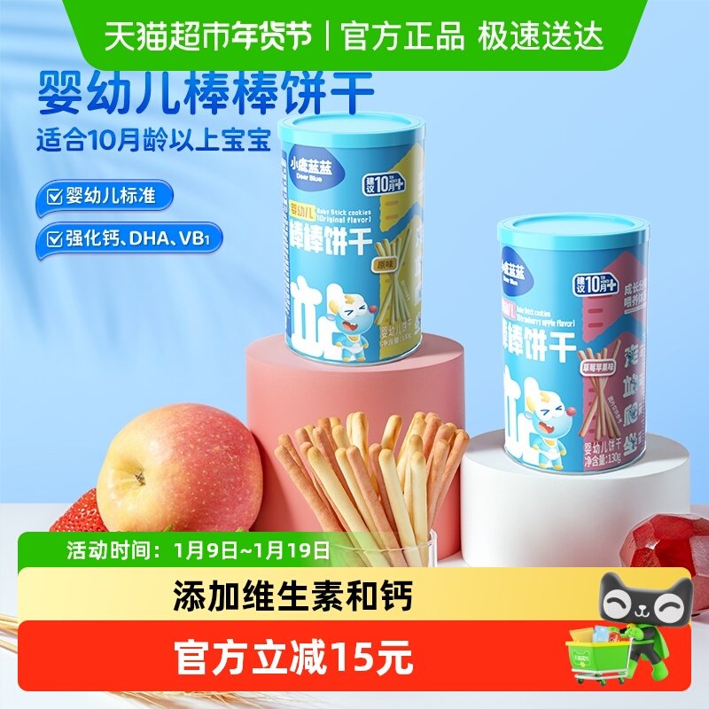 小鹿蓝蓝婴幼儿棒棒饼干原味宝宝零食手指饼干磨牙棒130gX2罐
