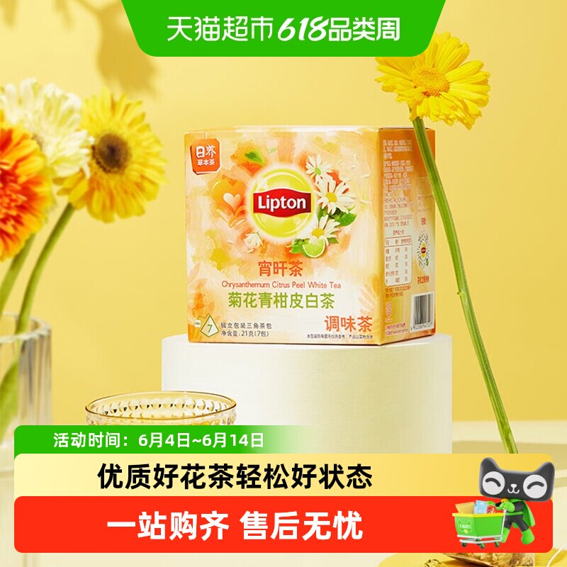 Lipton/立顿宵旰茶菊花青柑皮调味白茶独立包装女神袋泡茶