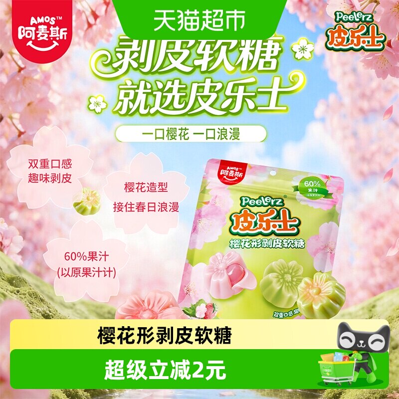 阿麦斯皮乐士樱花形剥皮软糖Q糖橡皮糖休闲解压追剧儿童糖果零食