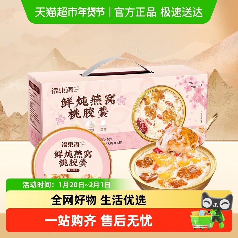【年货礼盒】福东海鲜炖牛奶燕窝银耳桃胶羹礼盒早餐粥五谷杂粮,粮油调味/速食/干货/烘焙,银耳/冻干银耳及银耳制品,淘宝优惠券,粉丝福利购,淘宝优惠卷
