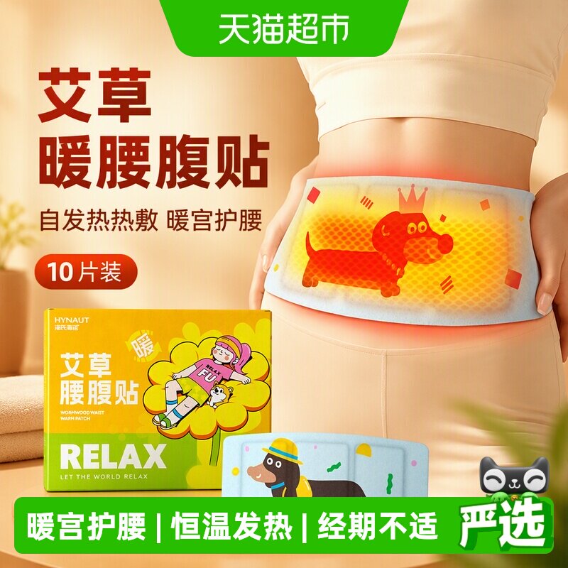海氏海诺艾草暖腰腹贴10片自发热热敷暖腹护腰带发热姨妈热敷暖宫