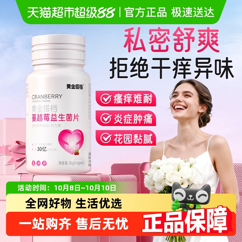 蔓越莓女性益生菌片呵护私处护理妇科私密养护抑菌去异味止痒保养