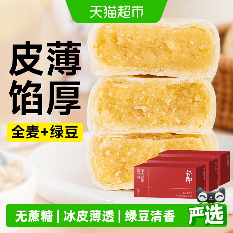 无糖精全麦冰皮绿豆饼糕酥饼粗粮糖尿人老年人孕妇营养零食品专用