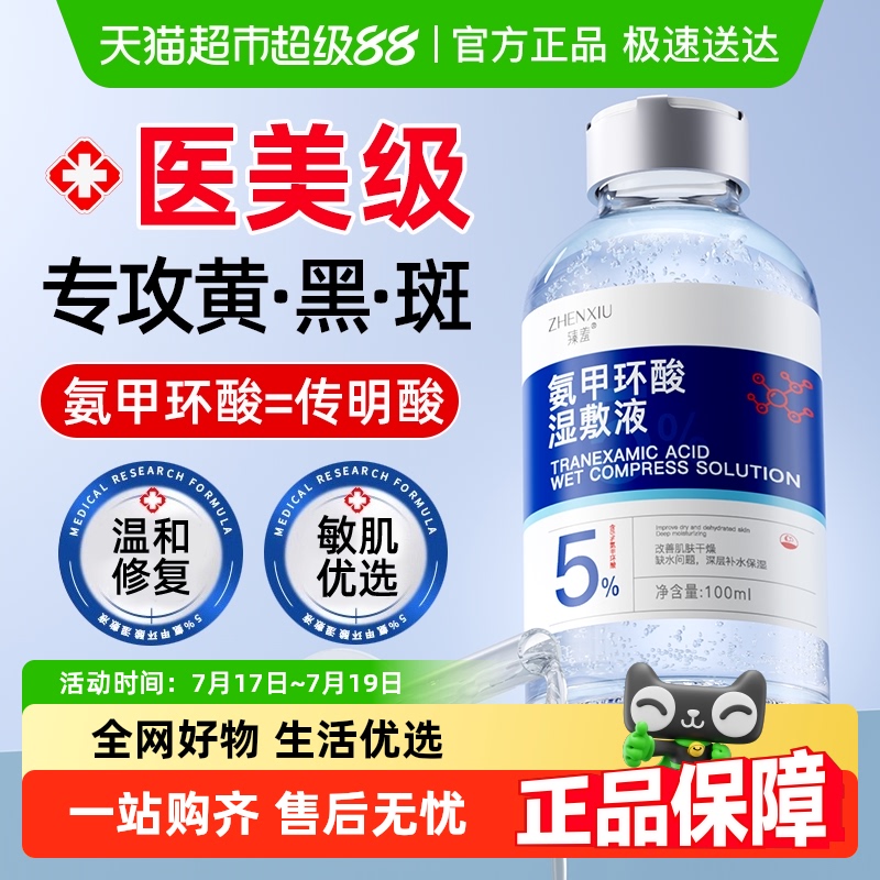 臻羞5%氨甲环酸精华液护肤品