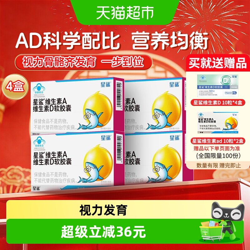 星鲨维生素ad儿童vd软胶囊维d补充维生素d3宝宝儿童1岁以上4盒