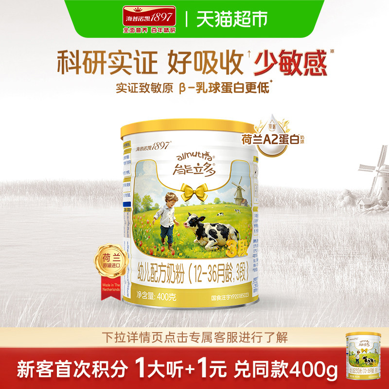 【A2蛋白奶源】海普诺凯1897进口较大婴儿牛奶粉能立多3段400g*1