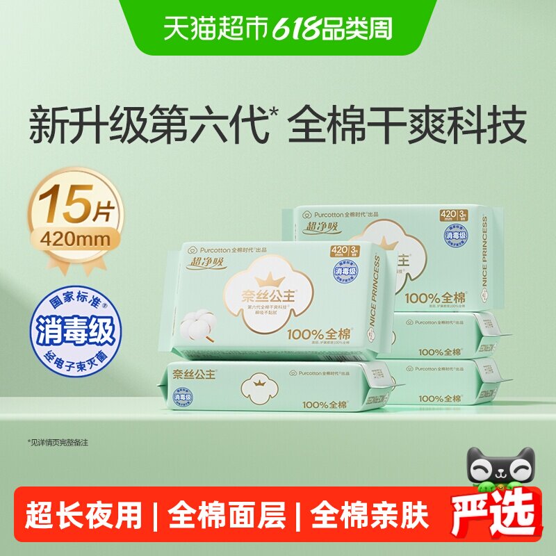 【代言人卢昱晓推荐】全棉时代奈丝公主卫生巾超长夜用420mm15片