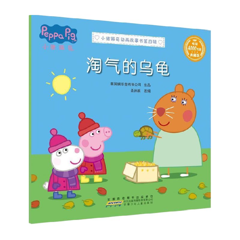 淘气的乌龟-小猪佩奇动画故事书第四辑(典藏版)儿童读物新华书店,书籍/杂志/报纸,少儿艺术/手工贴纸书/涂色书,淘宝优惠券,粉丝福利购,淘宝优惠卷