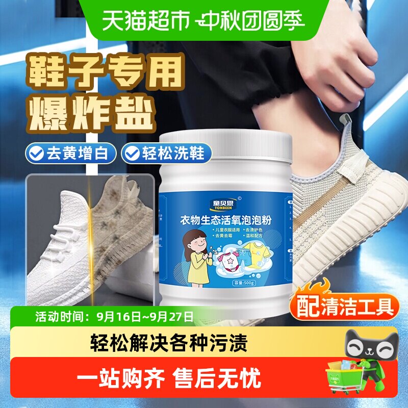 童贝恩小白鞋爆炸盐洗衣用品图片