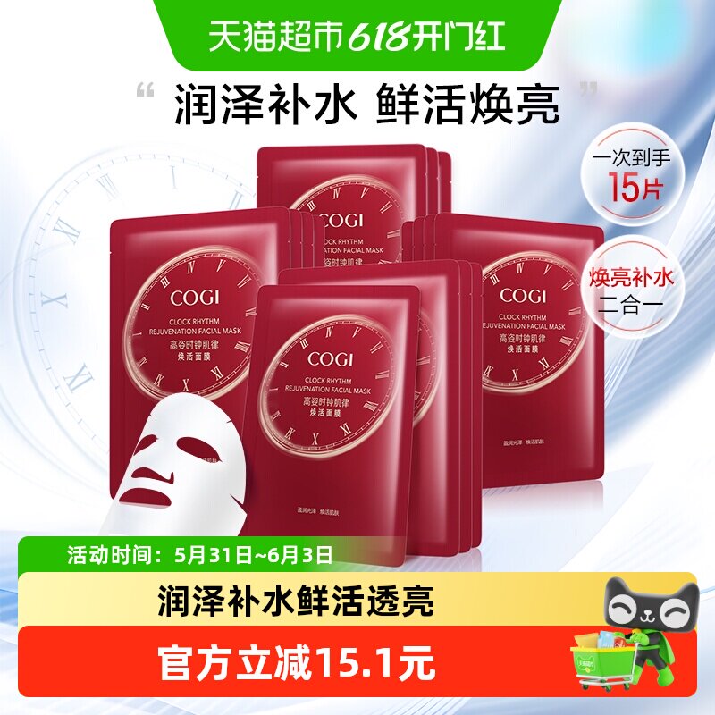 COGI/高姿时钟肌律面膜补水保湿焕亮贴片面膜护肤品多种肤质15片