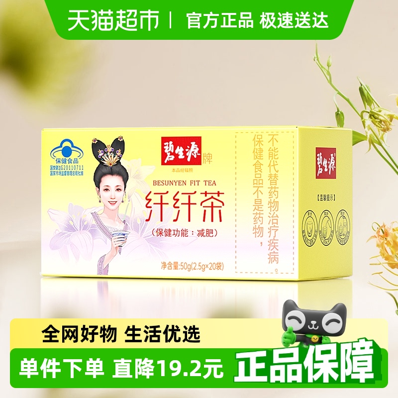 碧生源纤纤茶2.5g/袋*20袋减肥茶瘦身茶瘦肚子茶包草本配方