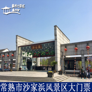 [沙家浜-门票+手摇船/竹筏（二选一）]沙家浜大门票含手摇船或竹筏