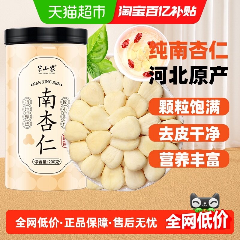 半山农承德正宗南杏仁原味非粉无添加打豆浆七白饮中药材坚果泡水,传统滋补营养品,其他药食同源食品,淘宝优惠券,粉丝福利购,淘宝优惠卷