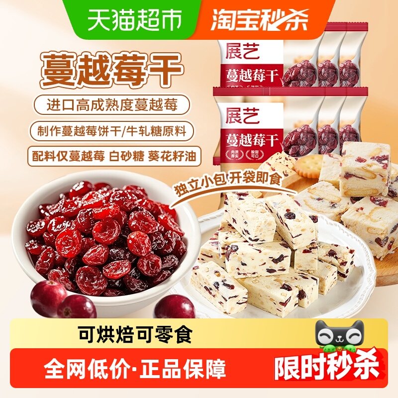 展艺蔓越莓干小包装蜜饯果干果脯零食面包曲奇免洗雪花酥烘焙原料