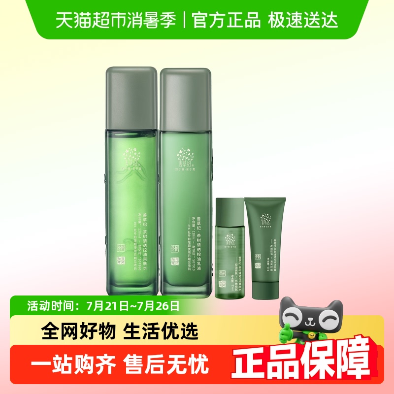 善草纪清爽补水保湿控油修护水乳