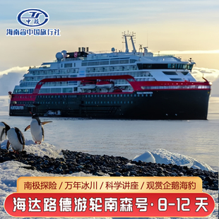 海达路德游轮南森号阿蒙森南极阿根廷出发南极探险之旅飞猪邮轮