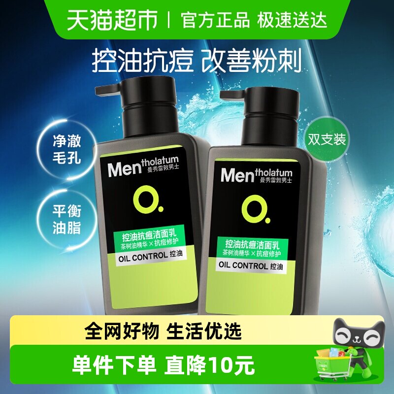 包邮曼秀雷敦男士专用洗面奶抗痘控油洁面乳深层清洁茶树油双支
