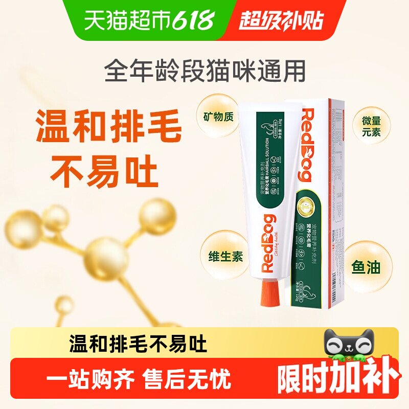 自营正品 RedDog红狗化毛膏/猫咪宠物吐毛排毛球片成幼猫