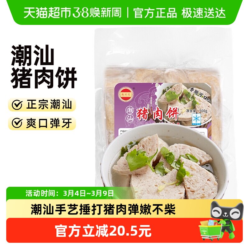 潮兴记猪肉饼潮汕潮州特产小吃肉条卷章500g汕头猪脚饭火锅食材