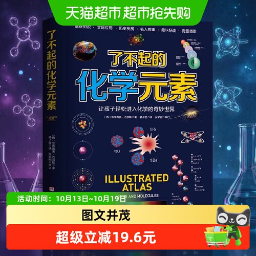 当当网了不起的化学元素趣味学习