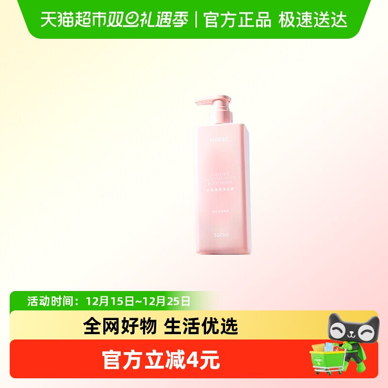 名创优品香氛保湿沐浴露净洁嫩肤细腻沐浴乳成人香氛沐浴液