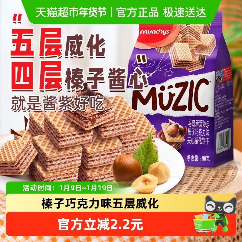 进口马来西亚马奇新新榛子坚果五层威化90g夹心饼干曲奇休闲零食