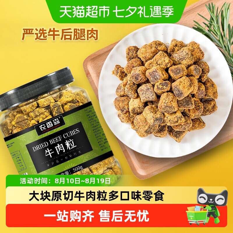 农香森原切牛肉粒大罐装纯牛肉粒条脯五香沙嗲香辣零食