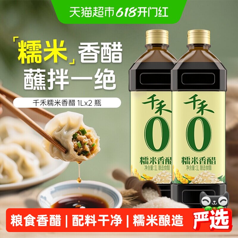 千禾0醋零添加糯米香醋1L*2瓶厨房调料炒菜凉拌饺子醋蘸料家用