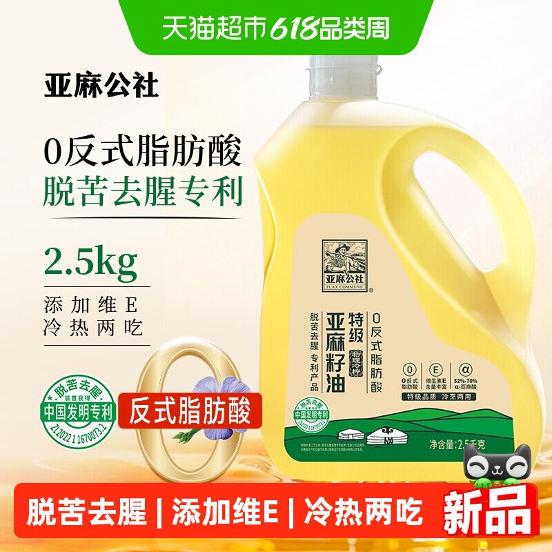 亚麻公社特级0反式脂肪酸亚麻籽油2.5KG可热炒冷榨亚麻油去苦留香
