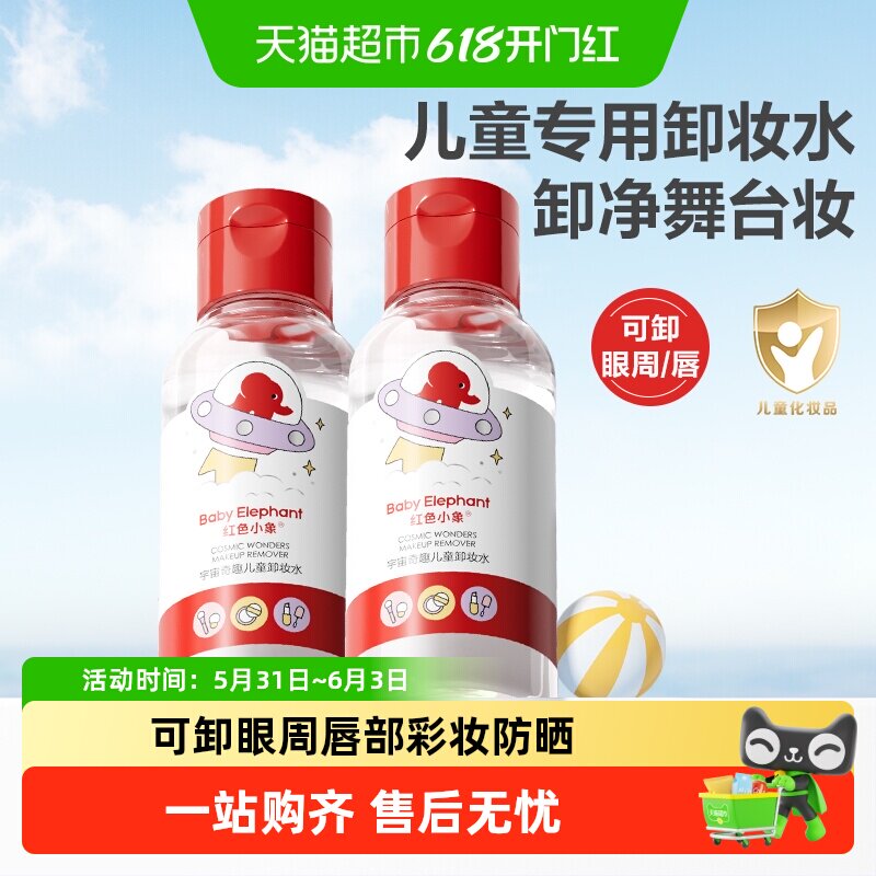 红色小象卸妆水洁肤水宝宝儿童专用温和清洁舞台妆眼唇卸妆液
