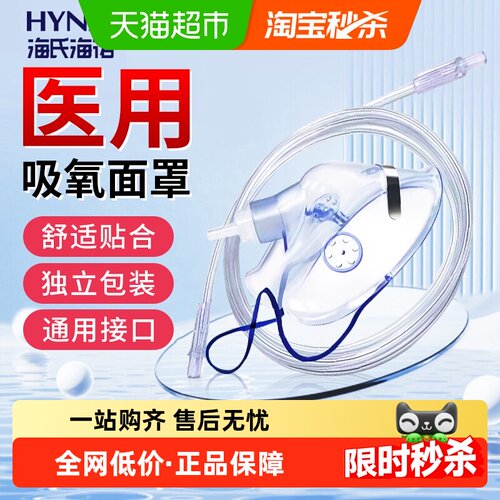 海氏海诺医用吸氧面罩