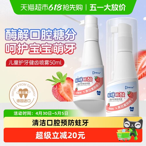 【国货严选】儿童抗糖防蛀喷雾