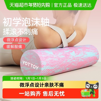 yottoy初学者专用泡沫轴放松肌肉
