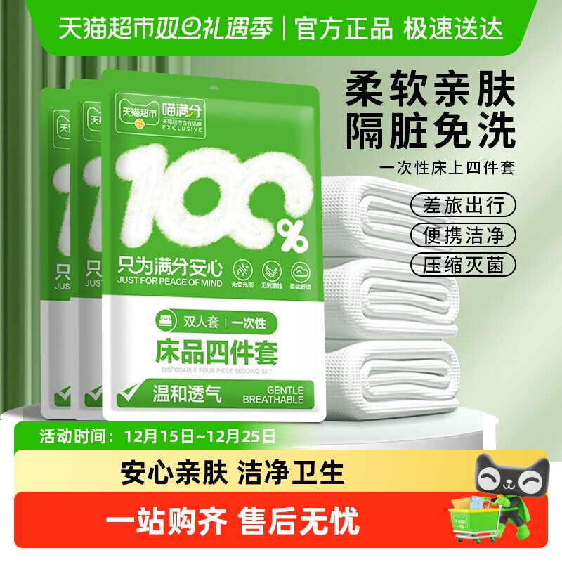 喵满分旅行一次性床单被罩枕套被套四件套旅游酒店双人床上隔脏